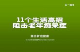 11個生活高招 -阻擊老年癡呆癥 (with music)