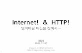 IBM dwLive, "Internet & HTTP - 잃어버린 패킷을 찾아서..."