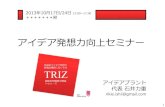 TRIZ IdeaWorkshop 2013 （発明原理、矛盾マトリックス、智慧カード）
