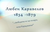 Любен Каравелов (1834 -1879)