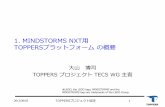 Mindstorms NXT用 toppersプラットフォームの概要（ETロボコン向けTOPPERS活用セミナー1）