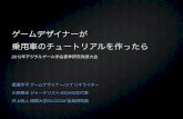 DiGRA Japan 2012夏季研究発表大会「ゲームデザイナーが乗用車のチュートリアルを作ったら」