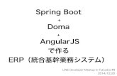 Spring Boot + Doma + AngularJSで作るERP (LINE Fukuoka Meetup版)