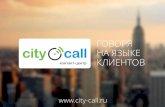 Call-центр City-Call