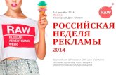 Российская Неделя Рекламы 2014