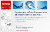 Ekoton_Сравнение оборудования для обезвоживания осадков на муниципальных и промышленных канализационных