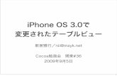 Cocoa勉強会#36-iPhone OS 3.0で変更されたテーブルビュー