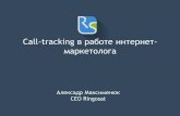 Александр Максименюк "Call Tracking в работе интернет-маркетолога"