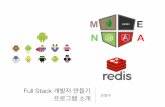 FullStack 개발자 만들기 과정 소개  (Android + MEAN Stack + Redis 다루기)