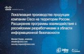 Локализация производства продукции компании Cisco на территории России. Расширение программы взаимодействия