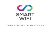 Маркетинг кит smart WiFi