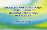 Презентация Московской олимпиады школьников.