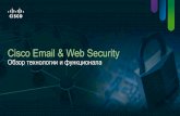 Cisco Email & Web Security. Обзор технологии и функционала.
