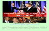 031808   obama speech (serbian)