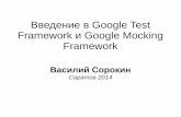 Василий Сорокин, “Google C++ Mocking and Test Frameworks”