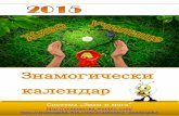 Знамогически календар  - 2015