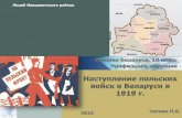 Наступление польских войск в Беларуси в 1919 г.
