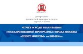 Отчет о ходе реализации государственной̆ программы города Москвы «Спорт Москвы» на 2012-2016 гг.