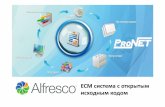 Alfresco ECM система с открытым кодом
