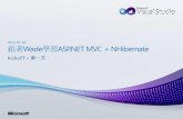 跟著Wade學習ASP.NET MVC + NHibernate - Day 1