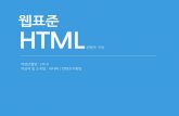 웹표준 Html 구조