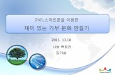 [2011 체인지온]오픈세션2. sns, 스마트폰을 이용한 재미 있는 기부 문화 만들기_김기섭