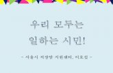서울시여성가족재단 - 우리는 모두 일하는 시민