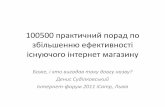 Денис Суділковський “100500 практичних способів збільшити ефективність існуючого інтернет-магазину”