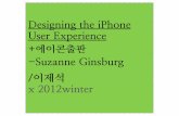 (발제)Designing the Ipone User Experience +에이콘출판-Suzanne Ginsburg /이제석 x 2012 winter