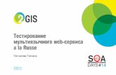 Тестирование мультиязычного веб-сервиса a la Russe