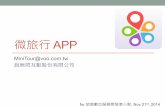 微旅行 App 介紹