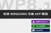 初探 Windows 市集 App 開發