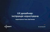 UX Дезайнер: Інструкція з користування