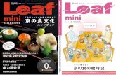 京の食文化ハンドブック　Leaf mini 増刊号