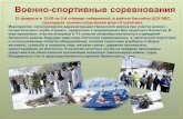 военно спортивная игра 20.02.2013г.