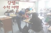 [제1회 CC Teachers] 04.강성희 - 강쌤의 수학여행