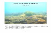 2011reefcheck 珊瑚礁體檢成果報告
