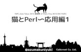 猫とPerl〜応用編1/YAPC Asia Tokyo 2013 LT-THON::Tiny