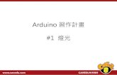 Arduino 習作工坊 - Lesson 1 燈光之夜