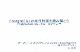 PostgreSQLの実行計画を読み解こう(OSC2015 Spring/Tokyo)