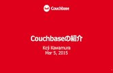 Couchbaseの紹介 2015/03/05