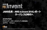 JAWS札幌 re:Invent 2014レポート　―　サーバレスの時代へ
