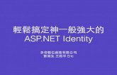 ASP.NET MVC Identity 介紹