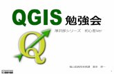 Qgis勉強会 厚沢部シリーズ 2015_04