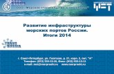 Развитие инфраструктуры морских портов России. Итоги 2014