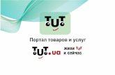 презентация портала TUT.ua