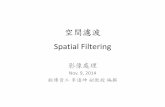 空間濾波 Spatial Filtering