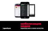 мобилизация медиа / Sports.ru