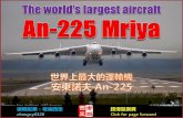 The world's largest aircraft an 225 mriya (世界上最大的運輸機 安東諾夫 an-225)