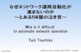 なぜネットワーク運用自動化が進まないのか Why is it difficult to automate network operation